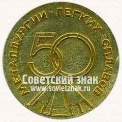 Настольная медаль «50 лет металлургии легких сплавов»