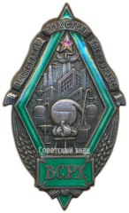 АВЕРС: Знак «ВСРХ. Всесоюзный союз рабочих химической промышленности» № 107а