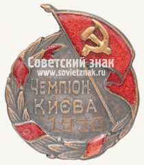 АВЕРС: Знак чемпиона первенства г.Киева. 1940 № 12353а