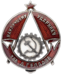 АВЕРС: Знак «Наилучшему ударнику тов. Д.Геладзе» № 2450а