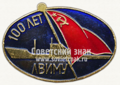Знак «100 лет Ленинградского высшего инженерного морского училища им. адмирала С.О.Макарова (ЛВИМУ)»