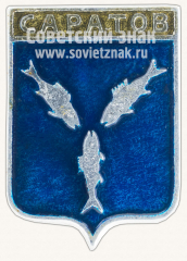 Знак «Город Саратов. Саратовская область»