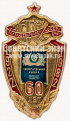 Знак «60 лет сберкассам СССР. Государственная трудовая сберегательная касса (ГТСК) 1922-1982. Сберегательная книжка»
