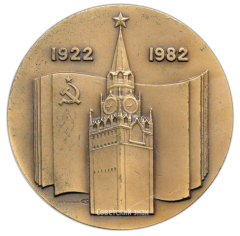 Настольная медаль «60 лет СССР (1922-1982)»
