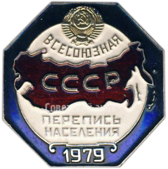 АВЕРС: Знак «Всесоюзная перепись населения 1979» № 120а