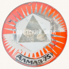 Знак «Алмаз-1975. Выставка»