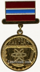 Знак «Лауреат премии Ленинского комсомола Узбекистана. ВЛКСМ»