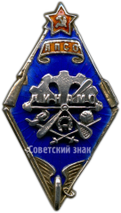 АВЕРС: Знак «Ленинградское пролетарское спортивное общество «Динамо»» № 3967а