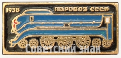 АВЕРС: Опытные советский скоростной паровоз. 1938. Серия знаков «Паровозы СССР» № 7232а