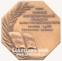 Настольная медаль «III Международный конкурс пианистов и скрипачей им. П.И. Чайковского. Вокал. Четвертая премия. СССР. Москва. 1966»