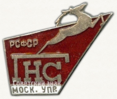 Знак ««ГНС». Главнефтеснаб (Главное управление по транспорту и снабжению нефтью и нефтепродуктами) РСФСР. (Московское управление)»