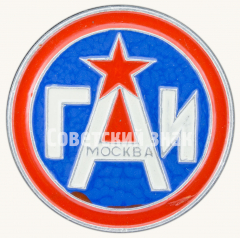 Знак «Государственная автомобильная инспекция (ГАИ). Москва»
