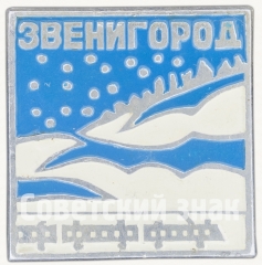 АВЕРС: Знак «Город Звенигород» № 8373в