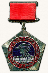 Знак «Лучший молодой рационализатор черной металлургии»