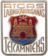 АВЕРС: Знак «Отличник благоустройства г. Риги» № 1269а