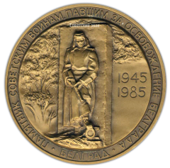 Настольная медаль «40 лет Победы в Великой Отечественной войне 1941-1945 гг. Освобождение Белграда»