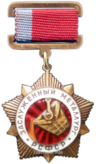 АВЕРС: Знак «Заслуженный металлург РСФСР» № 2008а