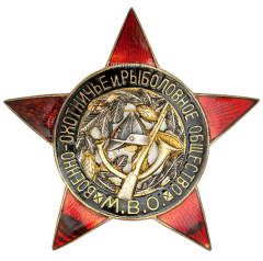 АВЕРС: Знак «Военно-охотничье и рыболовное общество» № 480а