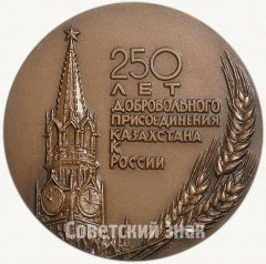 Настольная медаль «250 лет добровольного присоединения Казахстана к России. Дни литературы и искусства в Казахской ССР»