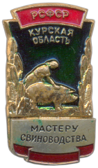 Знак «Мастеру свиноводства Курская область»