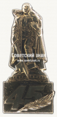 АВЕРС: Знак «45 лет Победы! Памятник Воину-освободителю» № 16842а
