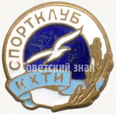 АВЕРС: Знак «Спортклуб КХТИ (Казанский химико-технологический институт). ДСО «Буревестник»» № 5433а