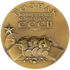 АВЕРС: Настольная медаль «150 лет ГОЗНАКа министерства финансов СССР (1818-1968)» № 1309а