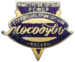 АВЕРС: Знак «Мособувь. Управление промторгами г. Москвы. Министерство торговли РСФСР» № 3586а