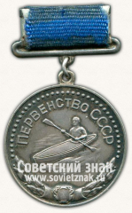 АВЕРС: Медаль за 2-е место в первенстве СССР по водным видам спорта. Байдарка. Союз спортивных обществ и организаций СССР № 11648а