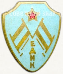 Знак «Членский знак ДСО «Медик»»