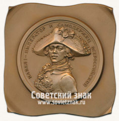 Плакета «Павел I - император и самодержец всероссийский. Московское нумизматическое общество (МНО)»