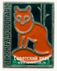 АВЕРС: Знак «Ленинградский зоопарк. Лиса» № 15962б