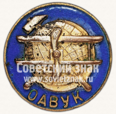 Знак «Украинское отделение ОДВФ (ОАВУК)»