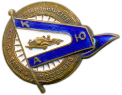 Знак «Клуб юных автомобилистов. Мосгороно»