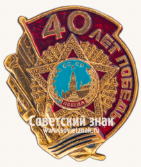 Знак «40 лет Победы. Орден «Победы»»