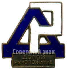 АВЕРС: Знак «Долой рукопожатие» № 4904а