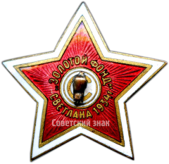 АВЕРС: Знак «Золотой фонд «Светлана»» № 3768а