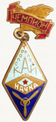 Знак чемпиона спортклуба КАИ (Казанский авиационный институт). ДСО «Наука» 