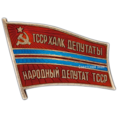 АВЕРС: Знак «Народный депутат ВС Туркменской ССР» № 297а