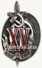АВЕРС: Знак «Почетный работник ВЧК–ГПУ. XV лет» № 53б