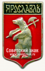 Знак «Город Ярославль. Тип 14»