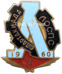 Знак «Спартакиада ЛОСПС. 1 место. 1960»