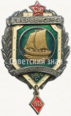 Знак за III место в первенстве вооруженных сил. Парусный спорт. 1963