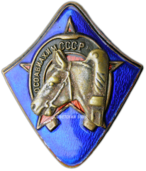 АВЕРС: Знак «За ударную конную работу» № 1710а