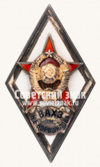 Знак «За окончание военной академии химической защиты им. К. Е. Ворошилова (ВАХЗ им. Ворошилова)»