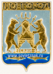 АВЕРС: Знак «Город Новгород» № 7718в