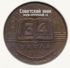 АВЕРС: Настольная медаль «XXX лет школе №34. Иркутск. 1938-1968» № 12668а