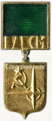 АВЕРС: Знак ««Моя родина СССР». ВЛКСМ. «Бронзовый»» № 5524а