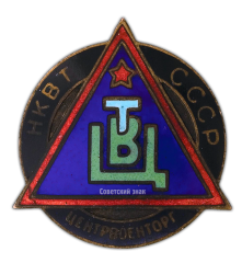 АВЕРС: Знак «Центрвоенторг» № 419а