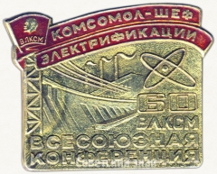 Знак «ВЛКСМ. Комсомол - шеф электрофикации. 60 лет ВЛКСМ. Всесоюзная конференция»